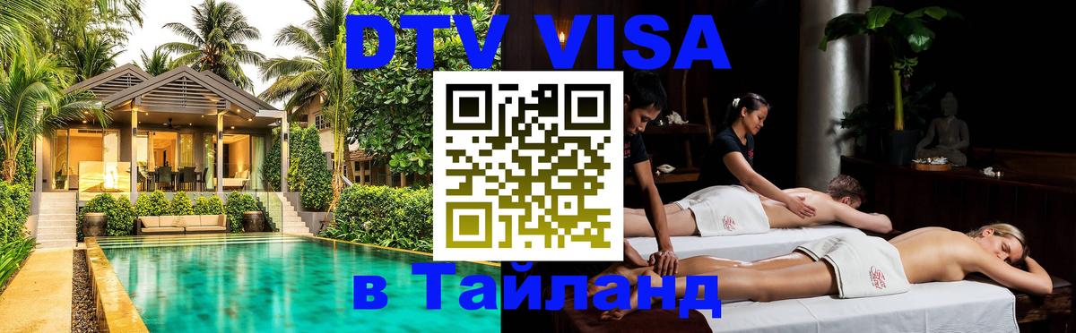 Купить DTV визу в Таиланд 