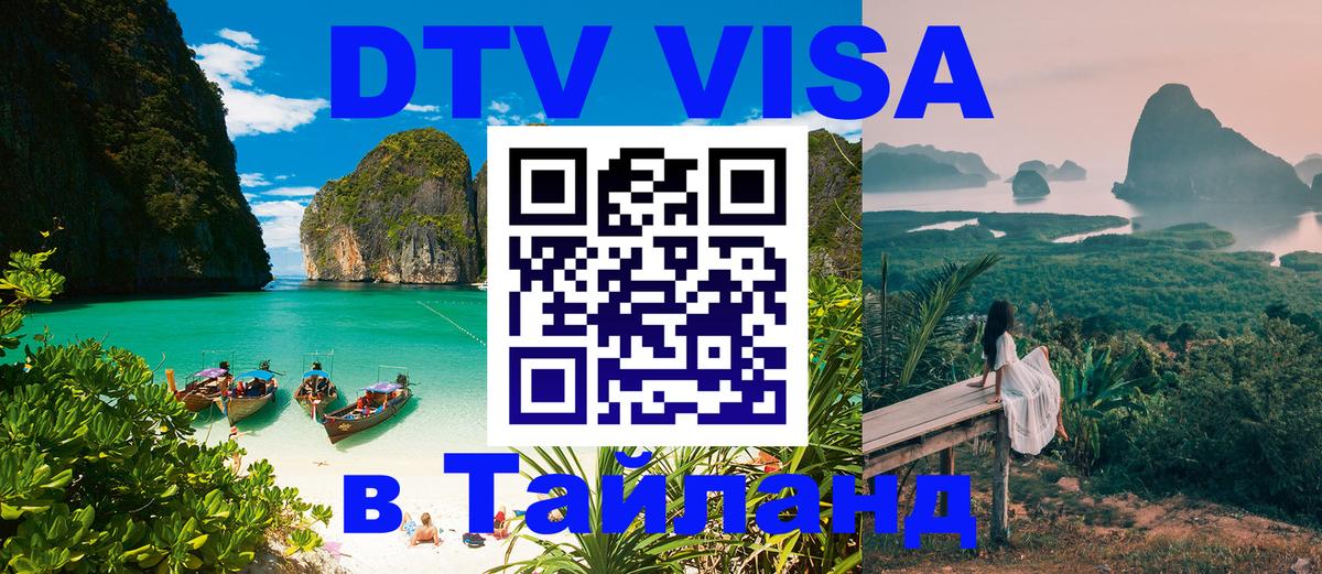 DTV Visa Thailand — прайс и условия, виза без дополнительных документов - 18.11.2025 
