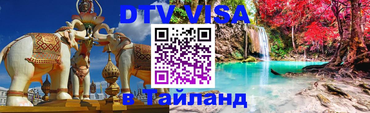 ДТВ виза в Таиланд 